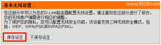 D-Link无线路由器无线WiFi密码设置方法