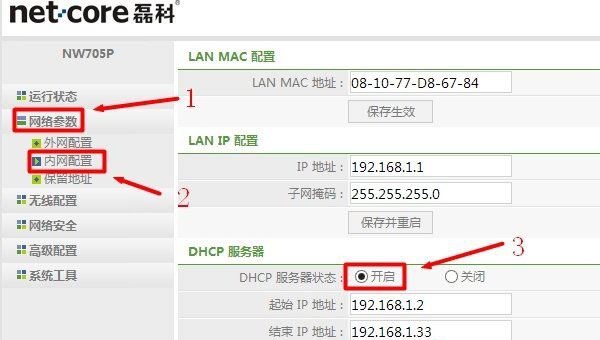Netcore磊科无线路由器DHCP服务器设置方法