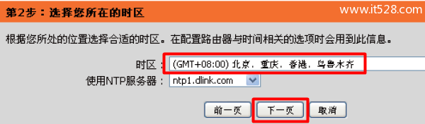 D-Link-DIR-618路由器设置时区