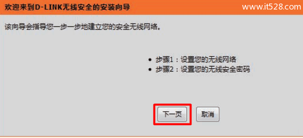 D-Link-DIR-618无线向导下一步