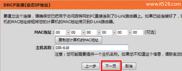 D-Link-DIR-618路由器MAC克隆配置