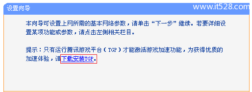 TP-Link TG1路由器设置腾讯游戏加速的方法