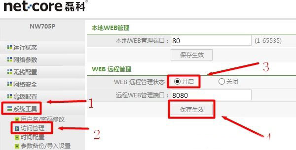 Netcore磊科无线路由器开启WEB远程管理设置