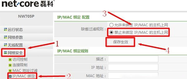 Netcore磊科无线路由器IP与MAC地址绑定设置方法