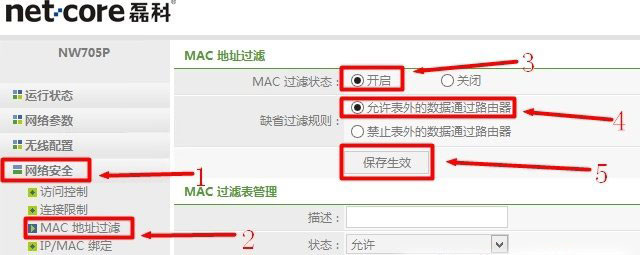 Netcore磊科无线路由器MAC地址过滤设置方法