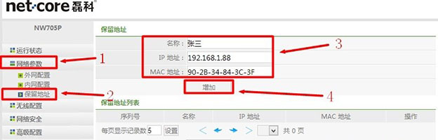 Netcore磊科无线路由器静态IP地址分配设置