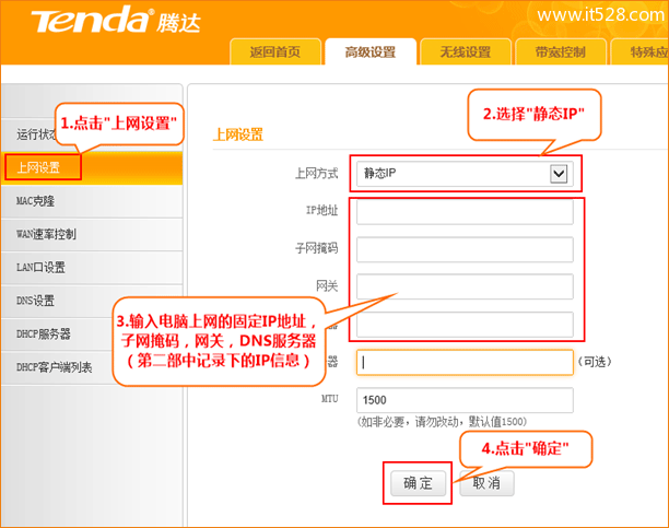 腾达(Tenda)T845路由器固定(静态)IP设置上网方法