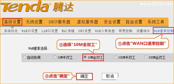 腾达(Tenda)无线路由器WAN口速率修改设置