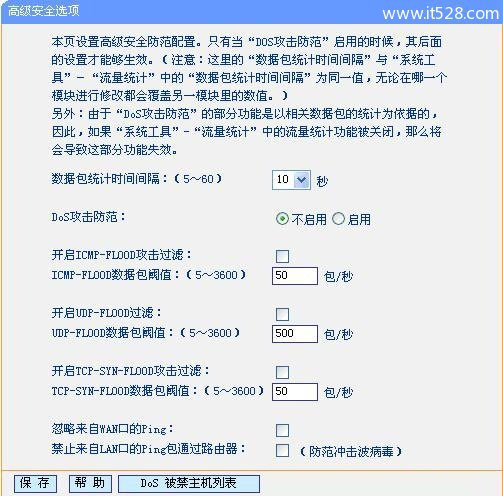 TP-Link无线路由器DOS攻击防护设置方法