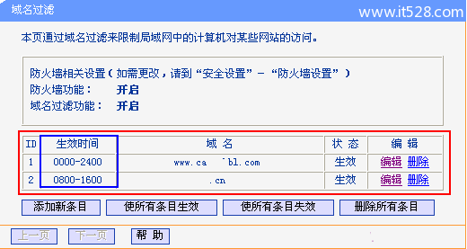 TP-Link无线路由器域名过滤设置教程