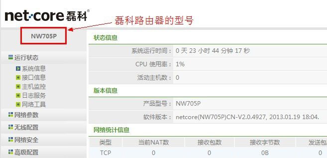 Netcore磊科无线路由器固件升级方法