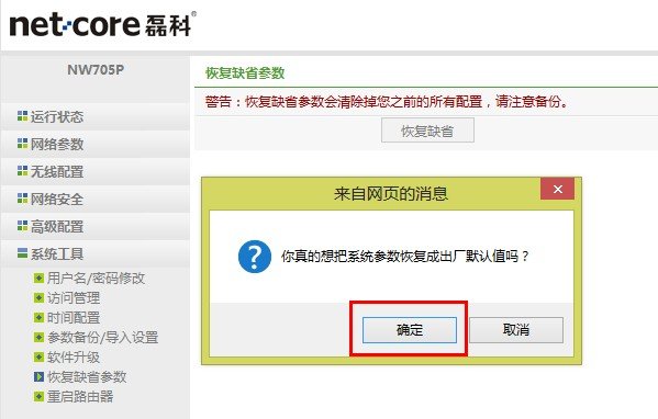 Netcore磊科无线路由器(重置)恢复出厂设置方法