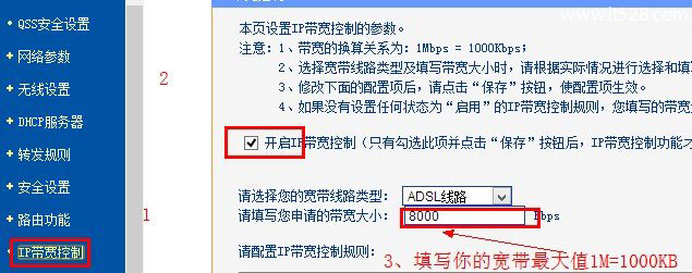 TP-Link无线路由器限速设置方法