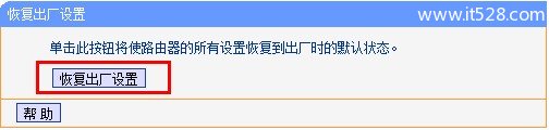 TP-Link路由器恢复出厂设置方法