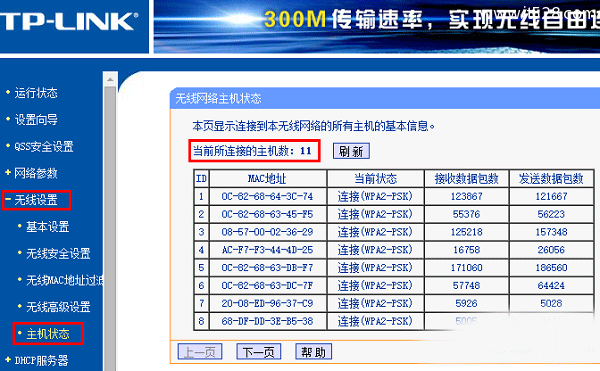 TP-Link路由器如何看有没有人蹭网的方法