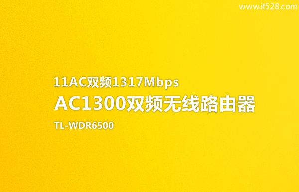 TP-Link AC1300双频无线路由器设置上网