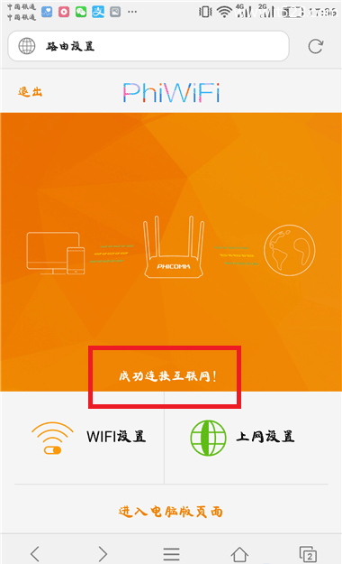 斐讯(Phicomm)p.to路由器手机设置上网方法
