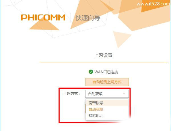 斐讯(PHICOMM)p.to路由器设置上网方法