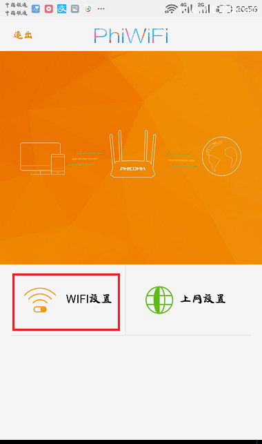 斐讯(PHICOMM)路由器wifi密码手机设置方法