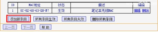 无线网络路由器MAC地址过滤的设置方法