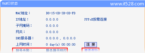 路由器PPPOE拨号上网WAN口获取不到IP地址的解决方法