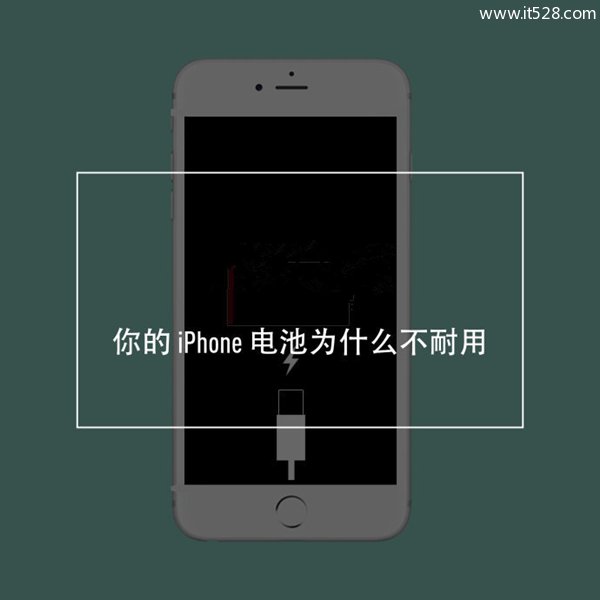 苹果iPhone手机电池不耐用的原因什么？