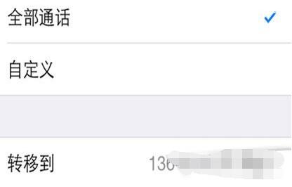 苹果iPhone手机呼叫转移设置方法