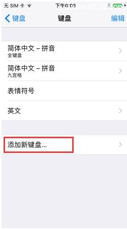 苹果iPhone 7手机笔画输入法设置方法