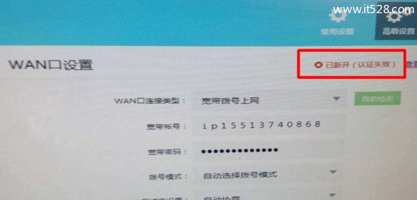 路由器WAN口设置显示认证失败的解决方法