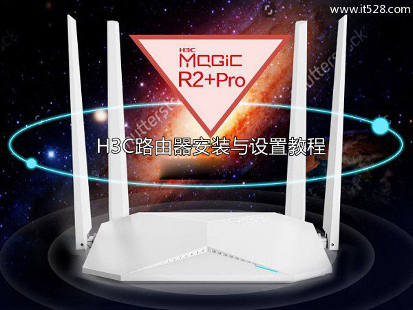 华三(H3C)无线路由器安装与设置上网方法