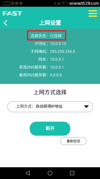 迅捷(FAST)路由器用手机app客户端设置上网方法