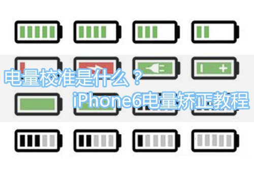 iPhone手机电池恢复方法 苹果iPhone电池校正方法