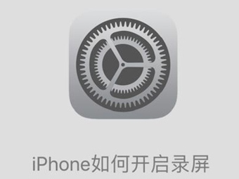 iOS 11怎么开启录屏功能？iPhone手机录屏功能使用方法