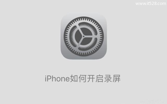 iOS 11怎么开启录屏功能？iPhone手机录屏功能使用方法