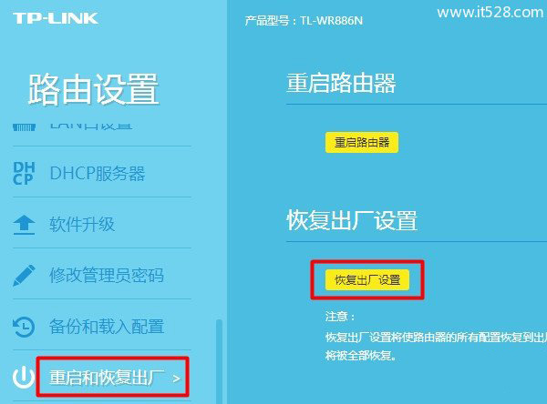 TP-Link TL-WDR5820路由器恢复出厂设置方法