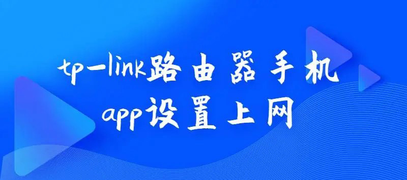 TP-Link路由器手机APP设置上网的方法