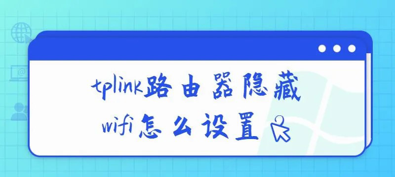 TP-Link路由器隐藏wifi如何设置？