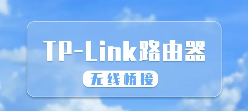 TP-Link路由器桥接另外一个路由器的方法