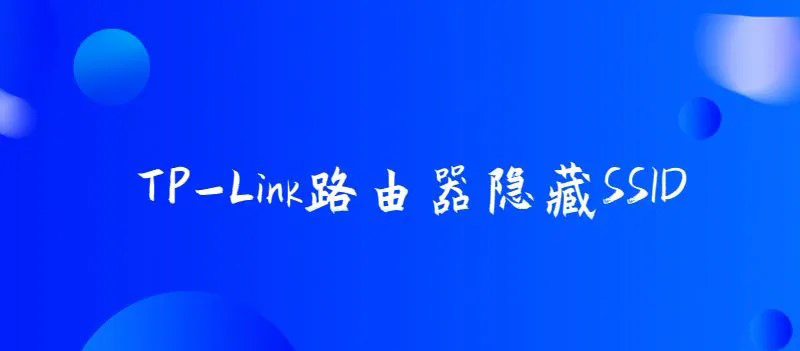 TP-Link路由器隐藏ssid的方法