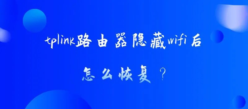 TP-Link路由器隐藏wifi后如何恢复？