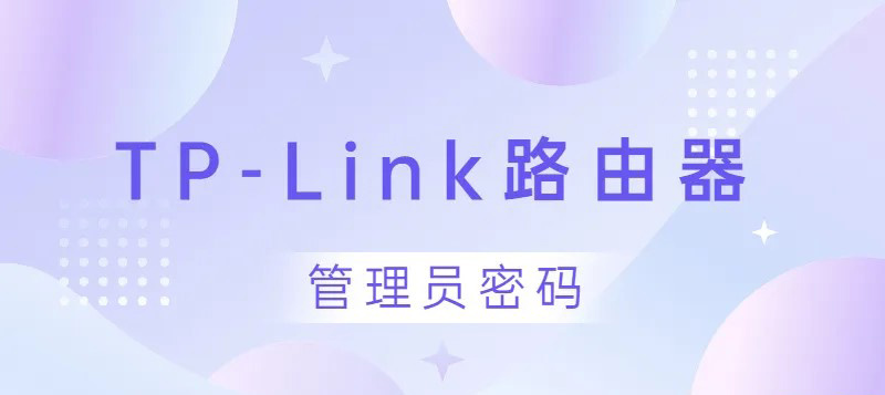 TP-Link路由器手机登录管理员密码是多少？