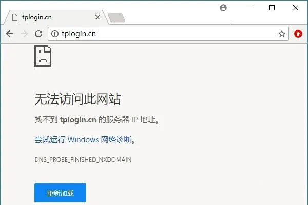 tplogin.cn路由器无法访问此网站如何解决？