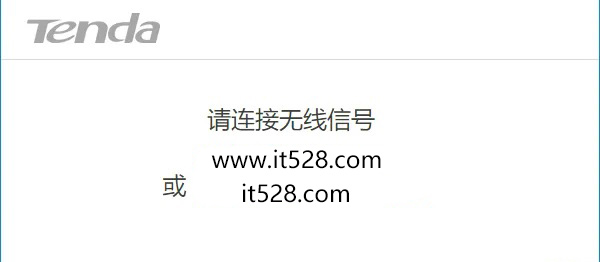 tendawificom上网设置