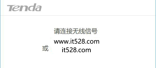 腾达(Tenda)千兆路由器设置教程