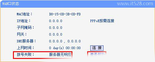 路由器PPPOE拨号上网WAN口获取不到IP地址怎么办