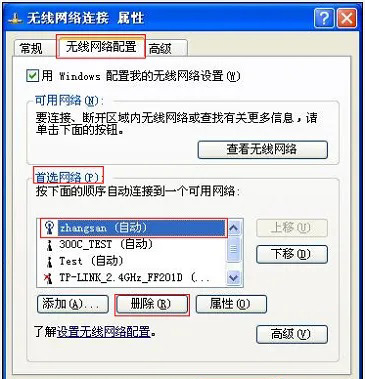 Win XP删除wifi热点记录方法