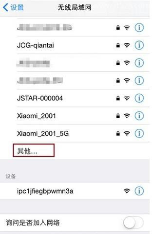 苹果iphone手机连接隐藏wifi方法