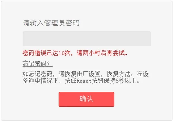 路由器密码错误已达10次 请两小时后再尝试怎么解决？